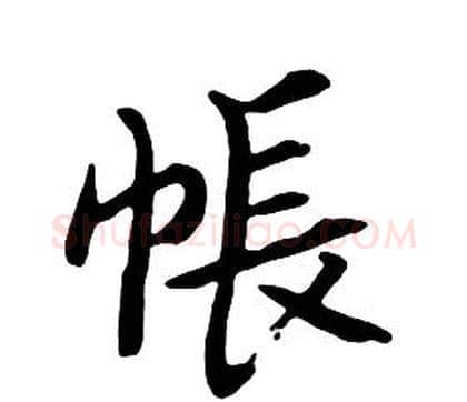帳字朱耷毛笔行书书法写法,摘自千字文