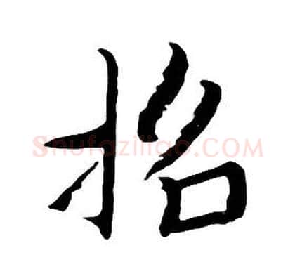 招字朱耷毛笔行书书法写法,摘自千字文