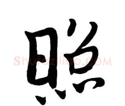照字朱耷毛笔行书书法写法,摘自千字文