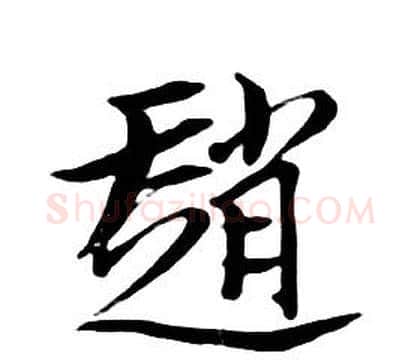 趙字朱耷毛笔行书书法写法,摘自千字文
