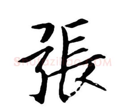 張字朱耷毛笔行书书法写法,摘自千字文