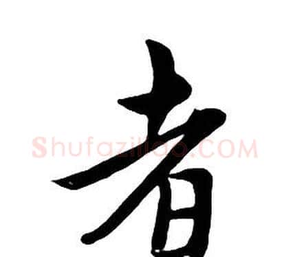 者字朱耷毛笔行书书法写法,摘自千字文