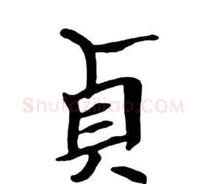 貞字朱耷毛笔行书书法写法,摘自千字文