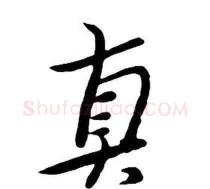 真字朱耷毛笔行书书法写法,摘自千字文