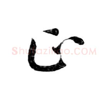 正字朱耷毛笔行书书法写法,摘自千字文