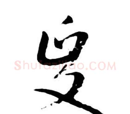 政字朱耷毛笔行书书法写法,摘自千字文