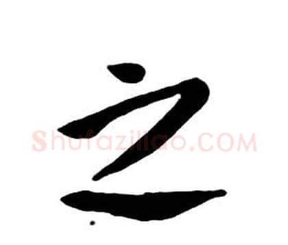 之字朱耷毛笔行书书法写法,摘自千字文
