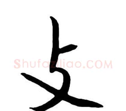 支字朱耷毛笔行书书法写法,摘自千字文