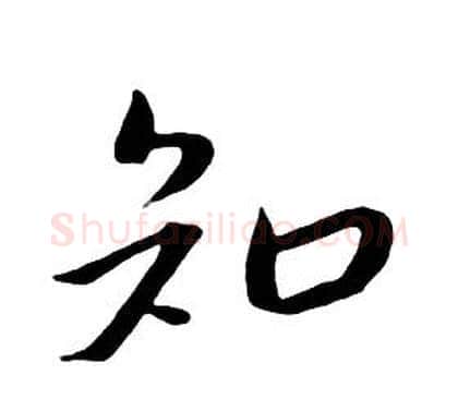 知字朱耷毛笔行书书法写法,摘自千字文