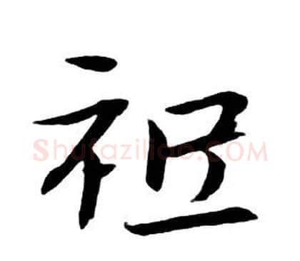 祗字朱耷毛笔行书书法写法,摘自千字文