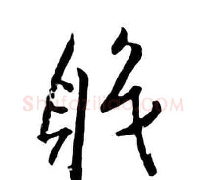 職字朱耷毛笔行书书法写法,摘自千字文