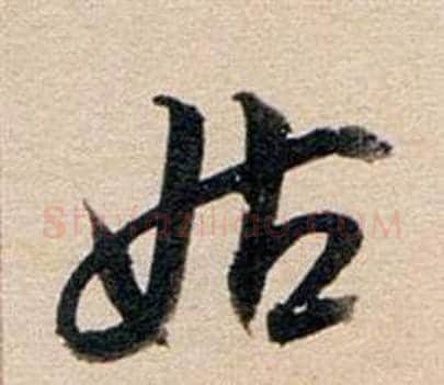 姑字董其昌毛笔行书书法写法,摘自东方朔答客难并自书诗卷