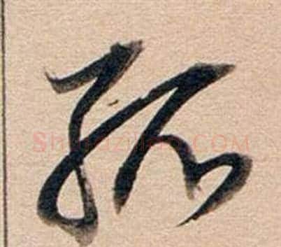 孤字董其昌毛笔行书书法写法,摘自东方朔答客难并自书诗卷