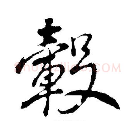 毂字董其昌毛笔行书书法写法,摘自董其昌毛笔行书书法作品