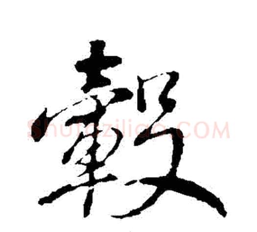 轂字董其昌毛笔行书书法写法,摘自董其昌毛笔行书书法作品