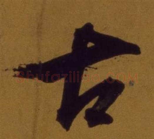 古字董其昌毛笔行书书法写法,摘自论书并书杜甫诗卷