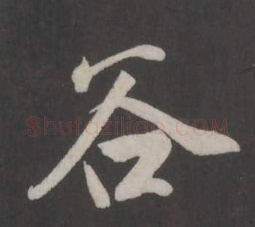 谷字董其昌毛笔行书书法写法,摘自仿柳公权书兰亭诗