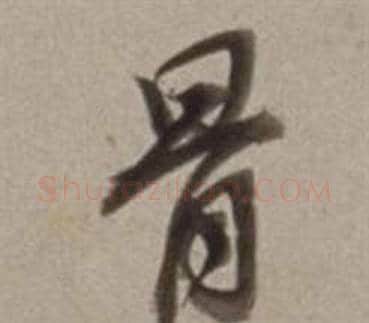 骨字董其昌毛笔行书书法写法,摘自许文穆公墓祠记卷