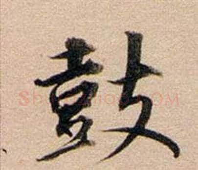 鼓字董其昌毛笔行书书法写法,摘自东方朔答客难并自书诗卷