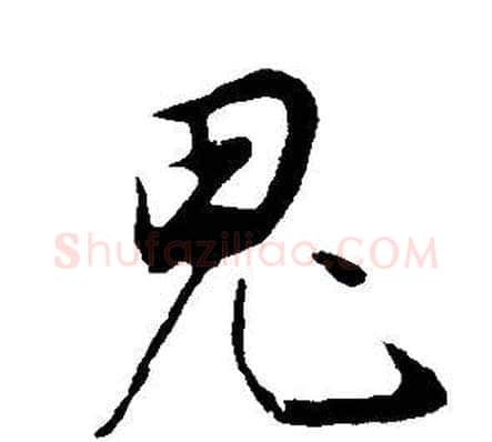 鬼字董其昌毛笔行书书法写法,摘自邵康节先生自署无名公传