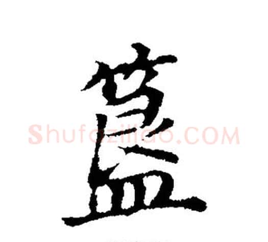 簋字董其昌毛笔行书书法写法,摘自董其昌毛笔行书书法作品