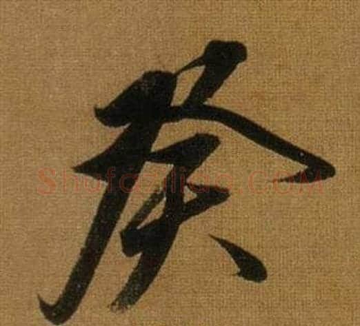 癸字董其昌毛笔行书书法写法,摘自临米芾方圆庵记