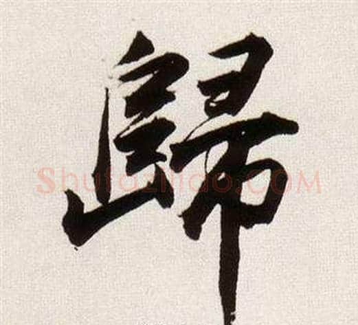 歸字董其昌毛笔行书书法写法,摘自临颜真卿蔡明远帖