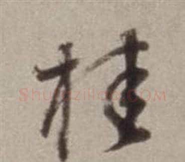桂字董其昌毛笔行书书法写法,摘自许文穆公墓祠记卷
