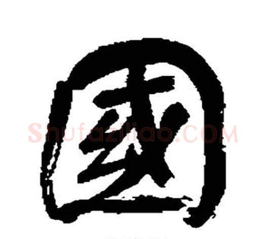国字董其昌毛笔行书书法写法,摘自董其昌毛笔行书书法作品