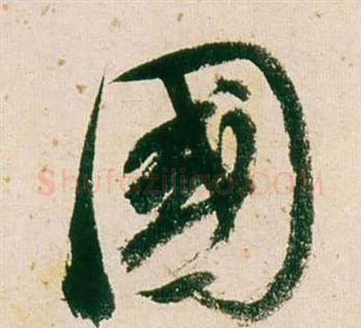 國字董其昌毛笔行书书法写法,摘自紫茄诗卷