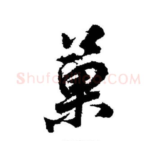 果字董其昌毛笔行书书法写法,摘自董其昌毛笔行书书法作品