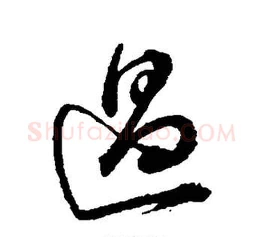 过字董其昌毛笔行书书法写法,摘自董其昌毛笔行书书法作品