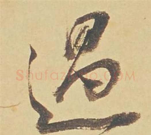 過字董其昌毛笔行书书法写法,摘自苏轼醉翁操册