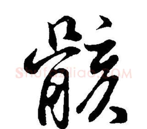 骸字董其昌毛笔行书书法写法,摘自邵康节先生自署无名公传