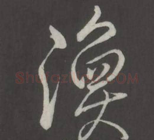 渙字弘历(乾隆)毛笔行书书法写法,摘自临董其昌仿柳公权书兰亭诗