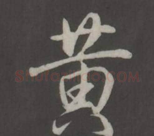 黃字弘历(乾隆)毛笔行书书法写法,摘自临董其昌仿柳公权书兰亭诗