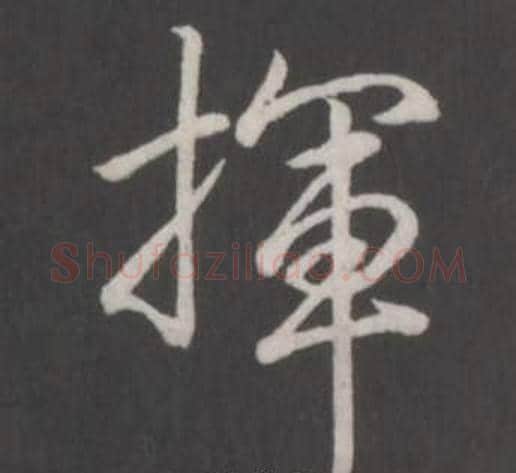 揮字弘历(乾隆)毛笔行书书法写法,摘自临董其昌仿柳公权书兰亭诗