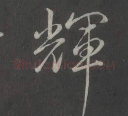 輝字弘历(乾隆)毛笔行书书法写法,摘自临董其昌仿柳公权书兰亭诗
