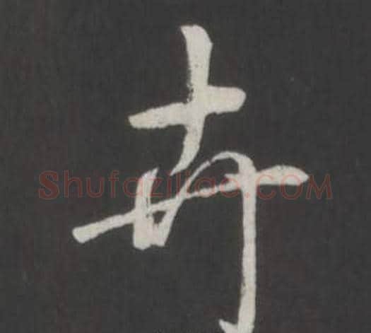 卉字弘历(乾隆)毛笔行书书法写法,摘自临董其昌仿柳公权书兰亭诗