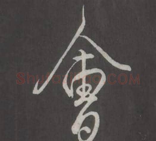 會字弘历(乾隆)毛笔行书书法写法,摘自临董其昌仿柳公权书兰亭诗