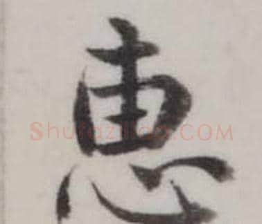 惠字弘历(乾隆)毛笔行书书法写法,摘自临兰亭序