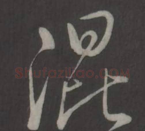 混字弘历(乾隆)毛笔行书书法写法,摘自临董其昌仿柳公权书兰亭诗