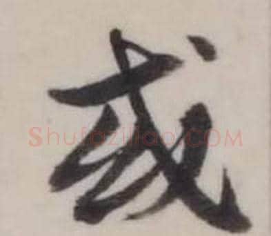 或字弘历(乾隆)毛笔行书书法写法,摘自临兰亭序