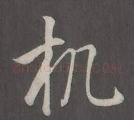 机字弘历(乾隆)毛笔行书书法写法,摘自临董其昌仿柳公权书兰亭诗