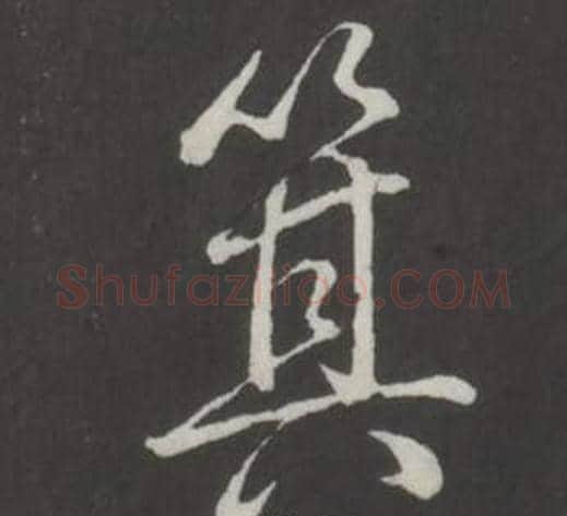 箕字弘历(乾隆)毛笔行书书法写法,摘自临董其昌仿柳公权书兰亭诗
