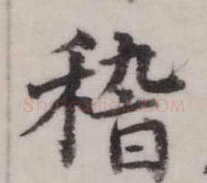 稽字弘历(乾隆)毛笔行书书法写法,摘自临兰亭序