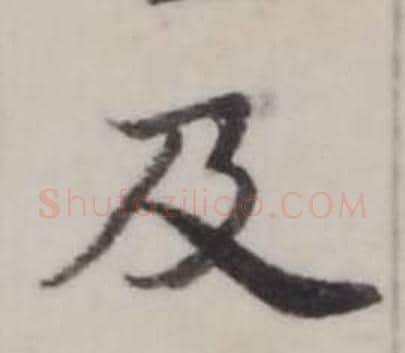 及字弘历(乾隆)毛笔行书书法写法,摘自临兰亭序