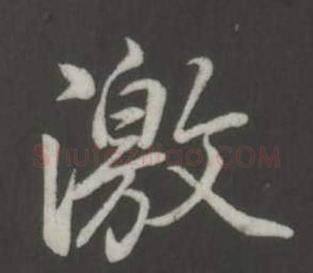 激字弘历(乾隆)毛笔行书书法写法,摘自临董其昌仿柳公权书兰亭诗