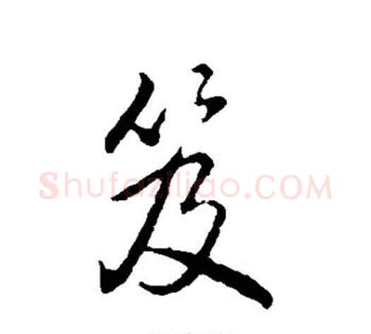 笈字弘历(乾隆)毛笔行书书法写法,摘自弘历(乾隆)毛笔行书书法作品