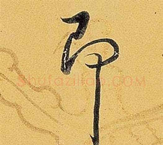 即字弘历(乾隆)毛笔行书书法写法,摘自题董其昌告身帖